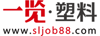 一览塑料